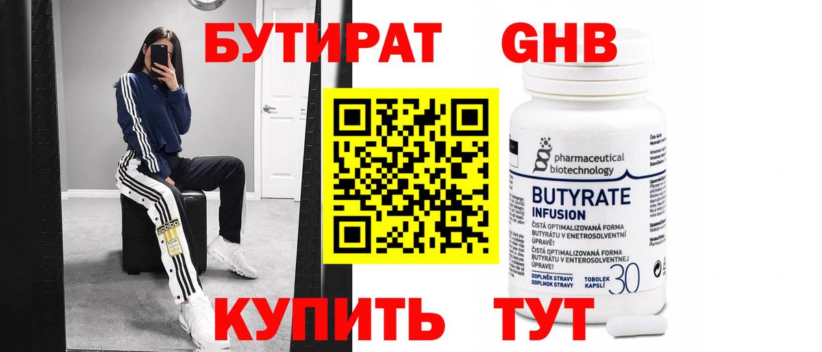 БУТИРАТ 99% Семилуки